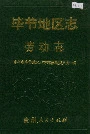 毕节地区志劳动志