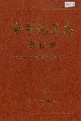 毕节地区志民政志