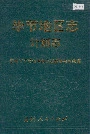 毕节地区志计划志