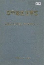毕节地区烟草志