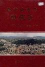 毕节地区志财政志