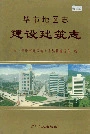毕节地区志建设建筑志