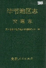 毕节地区志交通志
