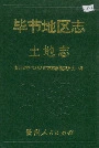 毕节地区志土地志