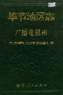 毕节地区志广播电视志