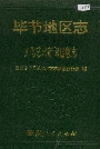 毕节地区志 文化艺术新闻出版志