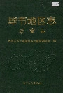 毕节地区志教育志