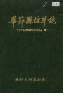 毕节县烟草志