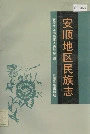 安顺地区民族志