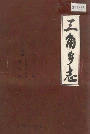 三角乡志