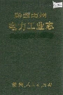 黔西南州电力工业志