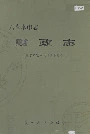 六盘水市志财政志
