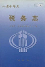 六盘水市志税务志