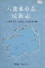 六盘水市志民族志