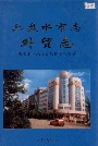 六盘水市志外贸志