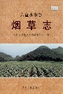 六盘水市志烟草志