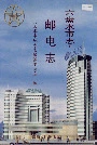 六盘水市志邮电志