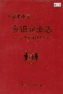 六盘水市志乡镇企业志