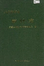 六盘水市志审计志