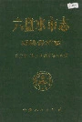 六盘水市志环境保护志