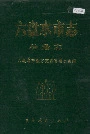 六盘水市志林业志