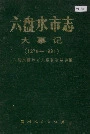 六盘水市志大事记