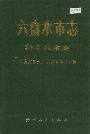 六盘水市志科学技术志