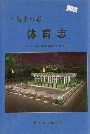 六盘水市志体育志