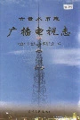 六盘水市志广播电视志