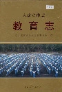 六盘水市志教育志