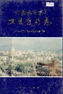 六盘水市志卫生医药志