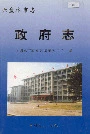 六盘水市志政府志