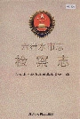 六盘水市志检察志