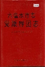 六盘水市志党派群团志