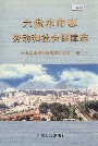 六盘水市志 劳动和社会保障志