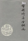 盘县特区金融志