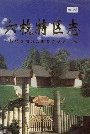 六枝特区志