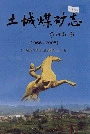 土城煤矿志