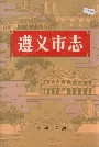 遵义市志下