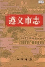 遵义市志中