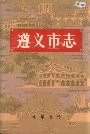 遵义市志上