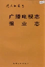 遵义地区志 广播电视志 报业志