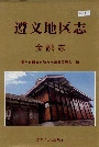 遵义地区志金融志