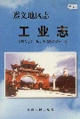 遵义地区志工业志