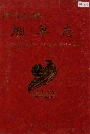 遵义地区志烟草志