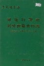 遵义地区志 司法行政志对外贸易合作志