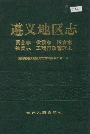 遵义地区志 商业志供销志粮食志物资志工商行政管理志