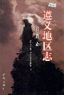 遵义地区志名胜志