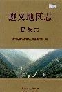遵义地区志民族志
