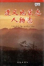 遵义地区志人物志